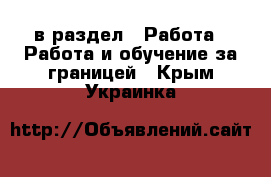  в раздел : Работа » Работа и обучение за границей . Крым,Украинка